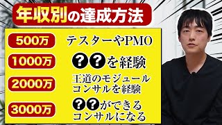 【年収別】SAPコンサルがそれぞの年収を達成するために必要なこととは？ [upl. by Tocs561]