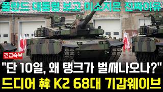 한국 K2 68대 기갑 웨이브 등장 폴란드 대통령 미소 quot단 10일 탱크 벌써 나왔나quot [upl. by Beitch]