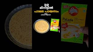 വെറും 30 മിനിറ്റിൽ കൊതിയൂറും പാലട പായസം ഉണ്ടാക്കാം  Onam Sadya Style Palada Payasam Recipe shorts [upl. by Shannan204]