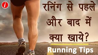 What to Eat Before and After Running in Hindi  दौड़ने के बाद और पहले क्या खाना चाहिए  Running Tips [upl. by Bravar]