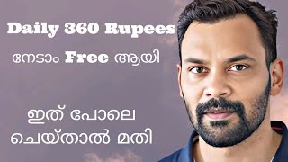 ദിവസവും നേടാം 360 Rupees [upl. by Retsevlis]