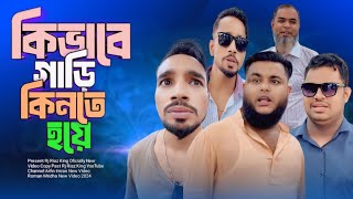 কি ভাবে গাড়ি কিনতে হয়  Arfin Imran New Video  Rj Riaz King 2024 [upl. by Atyekram]