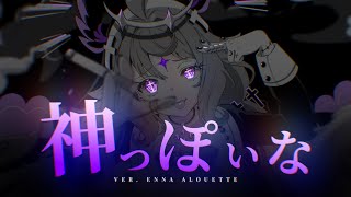 神っぽいな Godish ver Enna Alouette [upl. by Pompea661]