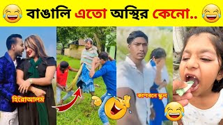 অস্থির বাঙালি  Part 1  Osthir Bangali  Bangla Funny Video  Funny Tiktok  Funny Fact  Comedy [upl. by Nnylrahc]