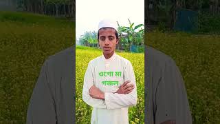 Ogo Maa।ogo maa gojol।ওগো মা।ওগো মা গজলyoutubeshortsgojol [upl. by Stephens]