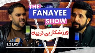 د فنایی شو فصل دو قسمت دوم مهمان  ورزشکار بی تربیه The Fanayee Show S2 EP02 [upl. by Atterrol]