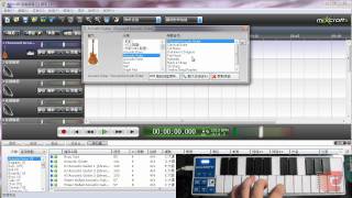 Mixcraft「全能音雄」繁體中文版示範教學 第8章：錄製 MIDI [upl. by Lonee]