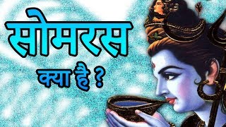 Somras Kya Hai सोमरस क्या है सोमरस मदिरा और सुरापान तीनों में फर्क है  रोचक तथ्य  Seriously True [upl. by Urana]