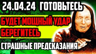 240424 ГОТОВЬТЕСЬ ВСЕХ ЖДЁТ МОЩНЫЙ УДАР Берегитесь Страшные Предсказания [upl. by Layla932]