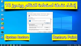 إنشاء نقطة استعادة النظام ويندوز 10  windows 10 system restore  restorepoint  hekalmesr [upl. by Reel]