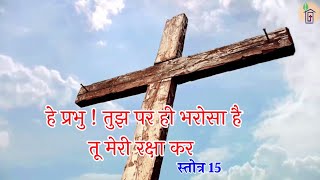 भजन अनुवाक्य  स्तोत्र 15 Responsorial Psalm 15 सामान्य काल का 33 वां इतवारCycle B [upl. by Zorah]