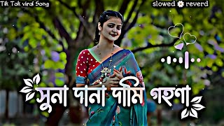 সুনা দানা দামি গহণা  Sona Dana Dami Gohona  Tik Tok viral song Dj🎶slowed🌼reverd SlickTap [upl. by Atwater294]