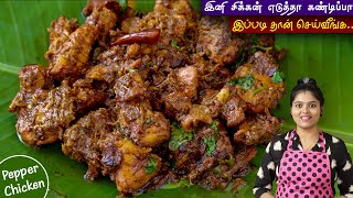 சிக்கன் எடுத்தா இப்படி செஞ்சு பாருங்க செம👌  PEPPER CHICKEN FRY  pepper chicken recipe in tamil [upl. by Eiuqram]