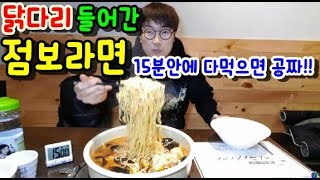 닭다리들어간 점보라면 15분안에다먹으면공짜 성공할까 도전 먹방 BJ야식이 muk bang [upl. by Hermine]