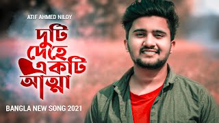 দুটি দেহে একি আত্মা একটাই ছিল মন 💔 Atif Ahmed Niloy Bangla new sad song  singer version Video2021 [upl. by Gabrielle]