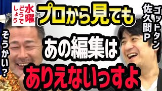 【水曜どうでしょう】オールナイトニッポンでも活躍の佐久間宣行がかたる編集のヤバさ【水曜どうでそうTV】藤村うれしー [upl. by Newfeld]