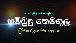 අසිරිමත් සම්බුදු තෙමඟුල කවි බණ  Asirimath sambudu themagula kavi bana Seelasudeepa [upl. by Hsaniva]