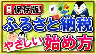 【保存版】ふるさと納税のやさしい始め方！仕組みやメリットなどを分かりやすく解説 [upl. by Yrret]