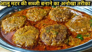 आलू मटर की सब्जी बनाने का नया और अनोखा तरीका।।aloo matar ki sabji।।aalu matar ki recipe।। [upl. by Roselin]