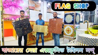 🔰বাজারের সেরা টাইলস্ এর সপ থেকে কিনুন আপনার পছন্দের টাইলস্ এবং স্যানিটারী।।💥DealerWholesaler✅ [upl. by Ahtinak]