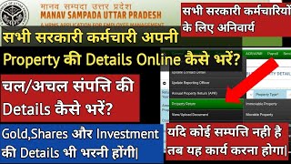 सभी सरकारी कर्मचारी Property Details कैसे भरेंmanav sampada par property details kaise bhare [upl. by Gearhart]