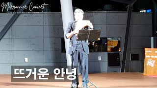 뜨거운 안녕 ∣ 유승열 ∣ 마로니에 팬플릇 콘서트 ∣ Marronnier Panflute Concert ∣ 2024 June 23 pm700 [upl. by Yenruoc]