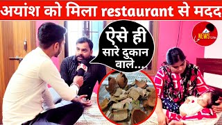 ayansh के लिए restaurant से गुल्लक में आया मदद जानें पुरी बात  ayansh16crore ayanshsinghnews [upl. by Villada]