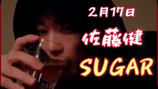 佐藤健 2月17日 SUGAR explain 当選者はチャプター付き 見逃した方々も是非聞いて下さい [upl. by Adil950]