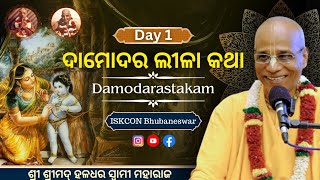 ଦାମୋଦର ଲୀଳା କଥା  Damodarastakam  Day 1  HH Haladhar Swami Maharaj  3rd Nov 2024 [upl. by Wanfried]