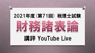 【2021年度第71回税理士試験 財務諸表論】今年度の試験講評【ネットスクール】 [upl. by Yttam668]