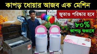 কষ্টের দিন শেষ কাপড় দোয়ার আজব এক মেশিন এলো বাংলাদেশে 😱 mini portable washing machine price in bd 2 [upl. by Netsuj]