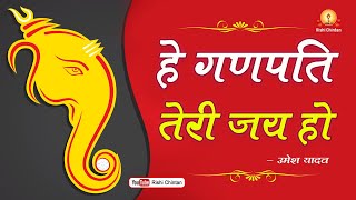 हे गणपति तेरी जय हो  Hey Ganpati Teri Jay Ho Jay Ho  Umesh Yadav [upl. by Nehpets]