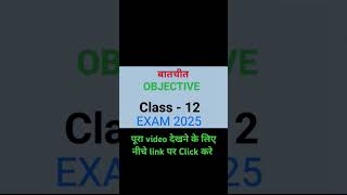 Class 12 objective Hindi Chapter  1 Exam 2025 [upl. by Marillin471]