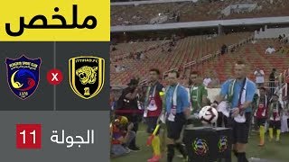 ملخص مباراة الاتحاد والحزم في الجولة 11 من دوري كاس الامير محمد بن سلمان للمحترفين [upl. by Baumbaugh]