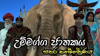 Nodutu Adaviya Ummagga Jathakaya Sathara Kanmantranaya 3D Animation Short Film Sinhala [upl. by Teferi945]