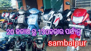 SECOND HAND BIKE ପୁରୁଣା ବାଇକ୍ କମ୍ ଦାମ ରେ MILEMAA SONTOSHI MOTORS ODISHA [upl. by Atteragram]