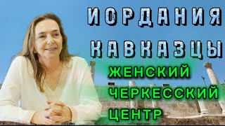 Женский Черкесский Центр Иордания Кавказцы [upl. by Fran]