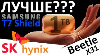 Лучше чем Samsung T7 Shield Внешний SSD SK Hynix Beetle X31 1TB SKHPU3001T [upl. by Ayidan]