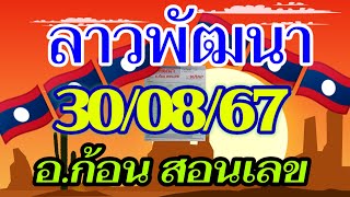 ลาวพัฒนา อก้อน สอนเลข 30082567 แนวทางตำลาวใบคำนวณ จัดมาให้ลุ้นรวย ในคืนวันศุกร์💸🇱🇦🇱🇦🎉 [upl. by Zondra]