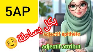 ladjectif qualificatif épithète et attribut 5Ap فرنسية [upl. by Fennell]