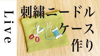 【刺繍 LIVE】刺繍ニードルケース（針入れ）を作る「毎月の刺繍」［ニードルブック］より｜1113 おうち時間｜annas｜アンナス [upl. by Kevan]