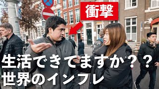 【衝撃の事実】外国人に今のインフレについて聞いた結果に驚愕 [upl. by Bouchard]