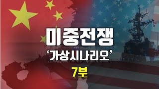 중국 핵무기 사용  미중전쟁 가상시나리오 7부 [upl. by Duong]