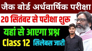 Class 12 अर्धवार्षिक परीक्षा यहां से आएगा प्रश्न Class 12 Exam date 2025  Class 12 Exam date 2024 [upl. by Mharba]