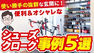 【注文住宅】オシャレで使い勝手の良いシューズクロークの事例5選！今人気が集まっている理由とは？【おでかけクローゼット】 [upl. by Netsua262]