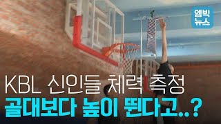 KBL 신인 드래프트 체력 테스트 골대 보다 높이 뛴 선수가 있다는데 [upl. by Ecerahc]