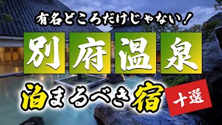 別府温泉郷の旅館＆ホテルのおすすめ10選！有名どころだけじゃない！ [upl. by Elehcar]