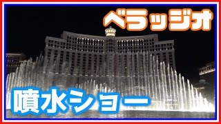 【アメリカ横断の旅】ノーカット番外編 ラスベガスの顔！ベラッジオの噴水ショー [upl. by Bega]