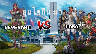 คุยไรกัน 7 เพราะ Toxic จึงโดนบู้บี้ Revenant vs Loba featหลายคน Apex Legends Voice Lines [upl. by Leay]