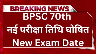 BPSC 70th CCE ReExam Date  New Exam Date 2025 [upl. by Scarlett498]